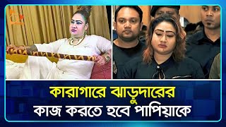 কারাগারে ঝাড়ুদারের কাজ করতে হবে পাপিয়াকে | Shamima Nur Papiya | Nagorik TV