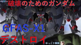 機動戦士ガンダムSEED FREEDOMに登場「デストロイガンダム」