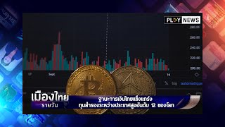 ทุนสำรองระหว่างประเทศสูงอันดับ 12 ของโลก