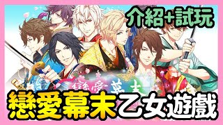 《手遊試玩》戀愛幕末 時空彼方的花開盛戀 ► 10/22上架 介紹+試玩 幕府時代末期的戀愛心動幸福之旅 | 手遊 | 介紹 | 試玩 | 首抽 | 新手 | 薄荷貓❤