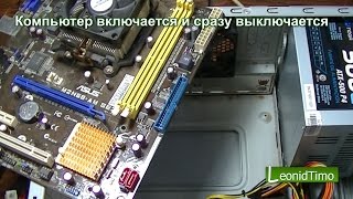 Компьютер включился и сразу же выключился. Компьютер заржавел