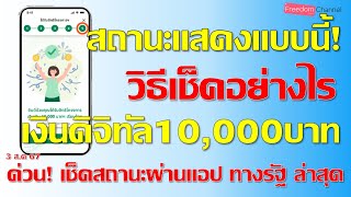 วิธีการตรวจสอบผลเขียว5ข้อผ่านได้รับสิทธิเงินดิจิทัล10,000บาททำแบบนี้ สอนอย่างละเอียดในคลิปนี้