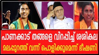 പാണക്കാട് തങ്ങളെ വിറപ്പിച്ച് ശശികല .... മലപ്പുറത്ത് വന്ന് പൊളിക്കുമെന്ന് ഭീഷണി