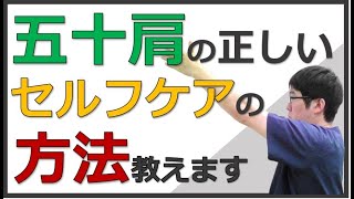 【五十肩 治し方】正しいセルフケア方法