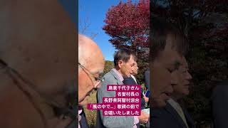 【島倉千代子さんを偲ぶ会】長野県阿智村浪合にて「風の中で...」の歌碑の前で、皆さんと合唱させていただきました！2323.10.22　#shorts #short  #島倉千代子 さん