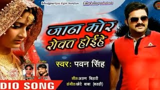 #Pawan Singh का सबसे दर्द भरा गीत 2018 - जान मोर रोवत होइहे - Jan Mor Rowat Hoihe - Sad Song 2019