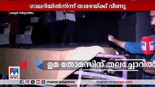 ഉമാ തോമസ് വെന്‍റിലേറ്ററില്‍ തുടരുന്നു; വിദഗ്ദ ഡോക്ടര്‍മാരുടെ സംഘമെത്തും | Uma Thomas | Injury