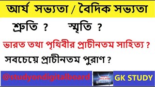 studyondigitalboard ǁ আর্য  সভ্যতা - বৈদিক সভ্যতা ǁ শ্রুতি ?  স্মৃতি ? ǁ পৃথিবীর প্রাচীনতম সাহিত্য ?