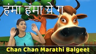 Humma Humma Ye G Song | Cow Song | Chan Chan Marathi Balgeet | Children Marathi Songs | मराठी गाणी