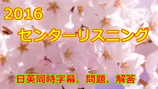 2016年　センター　本試験　英語リスニングテスト　スクリプト　問題　解答付き　共通テスト　リスニング　対策