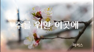 악보영상찬양 - 주를 위한 이곳에 - 마커스