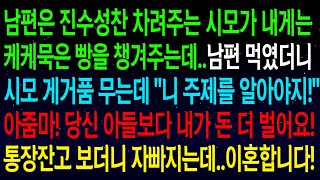 (사연열차)남편은 진수성찬 차려주는 시모가 내게는 케케묵은 빵을 챙겨주는데..남편 먹였더니 시모가 게거품 무네요?아줌마! 평생 무능력한 아들 뒷바라지 하세요! 이혼합니다#실화사연