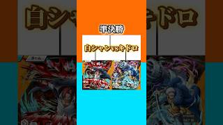 最強GT決定戦‼︎神避シャンクスvsキッド＆ロー【バウンティラッシュ】#shorts #バウンティラッシュ #バウンティ #ワンピース #ゲーム実況