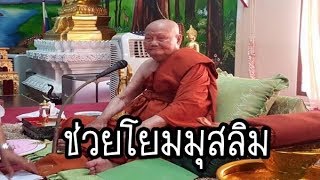 บทที่44 - ช่วยโยมมุสลิม ( ธรรมะนิยาย หลวงพ่อจรัญ เรื่อง \