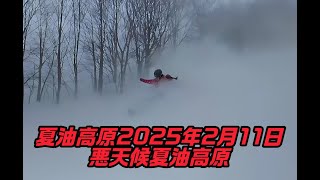 夏油高原2025年2月11日　悪天候夏油高原