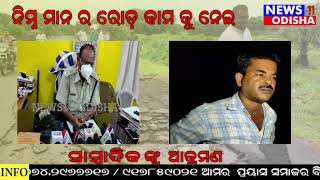 ଆଜି କାଲି ଗୁଣ୍ଡା ଙ୍କ ରାଜ ||news11odisha|| 31.07.2021