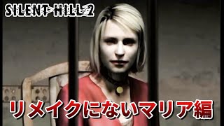 【サイレントヒル2】リメイクにはないマリア編紹介解説【SILENT HILL2】