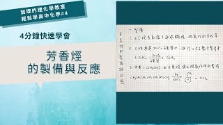 [輕鬆學高中化學#4]4分鐘快速學會分科測驗必考，芳香烴的製備與反應，看完保證能學會高中化學都沒聽懂的有機化學反應 | 加理的理化學教室