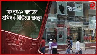 মিরপুর-১২ নাম্বারের অফিস ও বিল্ডিংয়ে ভা\