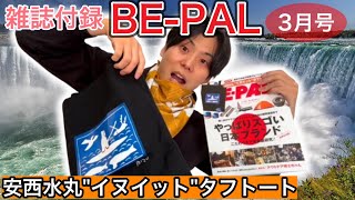 【BE-PAL 2025年3月号】『安西水丸イヌイットタフトート 発売日当日開封レビュー！【キャンプ道具】【ビーパル 特別付録】【キャンプ雑誌付録】【アウトドア雑誌付録】【1107】