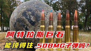 阿特拉斯巨石能頂住.50BMG子彈嗎？軍迷必看的實驗結果 #军事武器 #军迷 #涨知识 #武器科普 #终结者