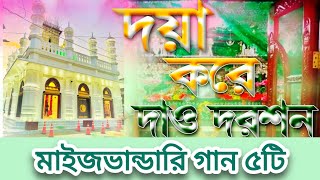 মাইজভান্ডারি গান | দয়া করে দাও দরশন | জনপ্রিয় ৫টি গান | Alauddin Qawal Maijvandari Gaan 05