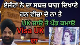 UK ਜਾਓ ਤੇ ਪੌਂਡ ਕਮਾਓ, ਏਜੰਟਾਂ ਨੇ ਤਾਂ ਇਹੋ ਕਹਿਣਾ ਹੈਂ .