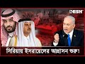 গোলান মালভূমি দখল; কাতার, সৌদির প্রতিবাদ | SYRIA | ISREAL | News | Desh TV