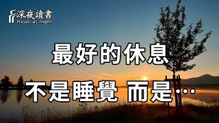 為什麼你會越休息越累？那是因為休息方式錯了！一個人真正的休息，其實不是睡覺，而是……聰明的你一定要儘早摸透【深夜讀書】