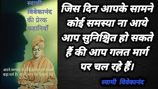 Inspiring & Motivational Stories From The life of Swami Vivekanand |  Motivational story in Hindi