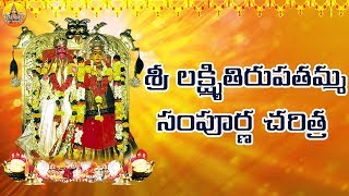 Sri Lakshmi Tirupatamma Charitra | Sri Lakshmi Tirupatamma Jeevitha Charitra | Devotional Songs