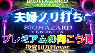 【バイオハザード:ヴェンデッタ】夫婦ノリ打ち~投資10万円からのPVM~