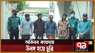 অভিনব কায়দায় উলঙ্গ হয়ে চুরি করতেন তারা! | News | Ekattor TV