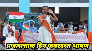 प्रजासत्ताक दिन जबरदस्त भाषण | 26 जानेवारी भाषण | Republic Day Speech |