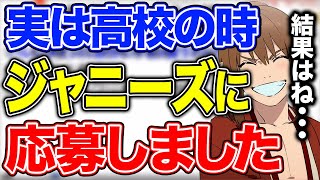 【幕末志士】実は一時期ジャニーズに入っていた！？坂本が衝撃の事実を告白！【切り抜き】