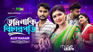 তুমি নাকি বিচারপতি | Tumi Naki Bichar Poti | Emon Khan | Bangla New Video | Alif Hasan | New Song