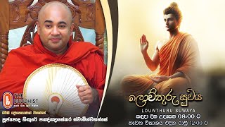 Louwthuru Suwaya | ලොව්තුරු සුවය | 2024-11-25 | 08:00 AM (Ven Higure Pannasekara Thero)