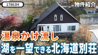 【北海道標茶町】湯量豊富な温泉付き！シラルトロ湖を望む贅沢別荘【セカンドハウス・ゲストハウスにも】