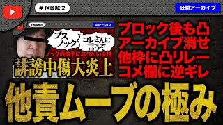 前回ノックに誹謗中傷した女性がアーカイブ消せと大暴れ！後日コレコレさんにも凸して大炎上！