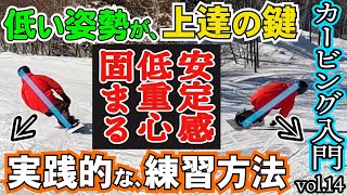 【簡単カービング入門🔰14】低い姿勢を保ったまま、軸を重心移動だけで傾けて板を立てる練習【誰でも真似できるスノーボード初心者の前振りスタンス⚡️角度　前足15° 後足3°でレッスンします】