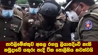 පාර්ලිමේන්තුව අසල රගපු ලියාපදිංචි නැති හමුදාවේ යතුරු පැදි ටික පොලීසිය නවත්වයි