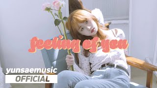 윤새 (Yunsae) - Feeling of You MV