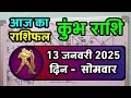 कुंभ राशि 13 जनवरी 2025 kumbh rashi 13 january 2025 aaj ka kumbh rashifal aquariushoroscope