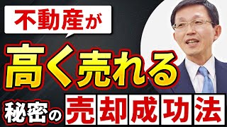 不動産が高く売れる秘密の売却成功法