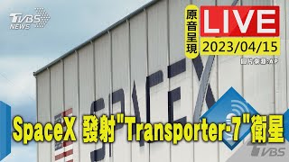 #最新看TVBS【原音呈現LIVE】SpaceX 發射「Transporter-7」衛星共乘火箭