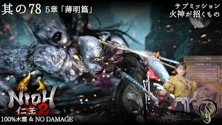 【仁王 2】NIOH 2 - #78 「薄明篇」・サブミッション 火神が招くもの（100%木霊・NO DAMAGE）