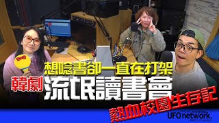 飛碟聯播網《陶色新聞》陶晶瑩 主持 2025.02.27. 想唸書卻一直在打架！韓劇「流氓讀書會」熱血校園生存記！feat.艾莉、史丹利 ＃魔女＃goodday＃追劇