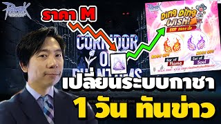 เปลี่ยนระบบกาชาใหม่ ราคาmลง ประกาศCOP 1วัน ทันข่าว | Ragnarok Online