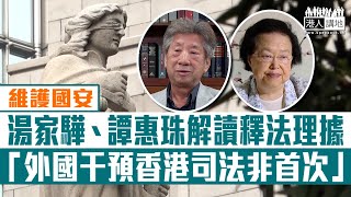 【短片】【 維護國安】李家超就黎智英案提請人大釋法 湯家驊、譚惠珠解讀釋法理據：外國干預香港司法非首次