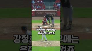 한방에 가버린 한국야구선수 레전드 사건(사실세방임)#mlb#kbo#강정호#야구#키움#스포츠영상#스포츠